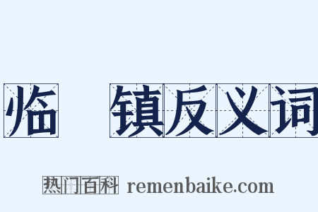 临洺镇反义词是什么意思的图片